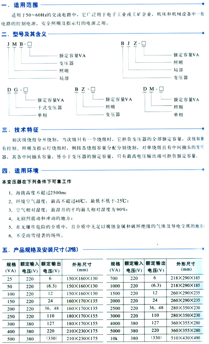 JMB、BJZ、DG、BZ(DM)系列控制變壓器